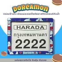 ราคา กรอบป้ายทะเบียนมอเตอร์ไซค์พลาสติก กรอบป้ายทะเบียนลายการ์ตูน โดเรม่อน Doraemon ป้ายกันน้ำชุดน็อตพร้อมวิธีติดตั้ง (22174047288)