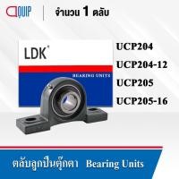 ราคา LDK ตลับลูกปืนตุ๊กตา UCP204 (เพลา 20 มม.) UCP204-12 (เพลา 3/4 นิ้ว) UCP205 (เพลา 25 มม.) UCP205-16 (เพลา 1 นิ้ว) (17676813537)