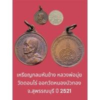 ราคา เหรียญกลมหันข้าง หลวงพ่อมุ่ย วัดดอนไร่ ออกวัดหนองบัวทอง จ.สุพรรณบุรี ปี 2521 สภาพไม่ผ่านการใช้ (27920603151)