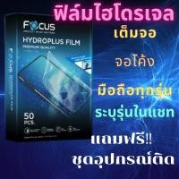 ราคา ฟิล์มไฮโดรเจล Focus ทุกรุ่น มีทั้งแบบใสและแบบด้าน ฟรีอุปกรณ์ติดฟิล์ม Focus hydroplus sumsung vivo oppo (26378734326)
