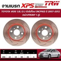 ราคา TRW XPS จานเบรกหน้า TOYOTA VIOS 1.5L E/J ตัวไม่ท็อป (NCP93) ปี 2007-2012 จานเบรกรถญี่ปุ่น (1คู่) (24170457968)