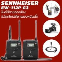ราคา Sennheiser ew-112p G3 ไมค์ไร้สายติดกล้อง Range D ไมโครโฟนไร้สายแบบหนีบเสื้อ (1037337702)