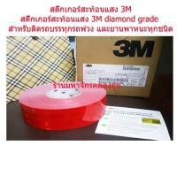 ราคา สติ๊กเกอร์สะท้อนแสง 3M diamond grade (สีแดง)สำหรับติดรถบรรทุกรถพ่วง ยานพาหนะทุกชนิด กว้าง 55 ม.ม. ความยาว 50 เมตร (1772171311)