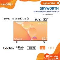 ราคา SKYWORTH Coolita OS SMART TV รุ่น 32E5000G สมาร์ททีวี 32 นิ้ว (43056473709)