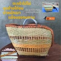 ราคา ตะกร้าใส่ไก่ชน สำหรับขนย้ายไก่ ตะกร้าผิวไม้ไผ่สาน (26674583008)