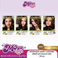 ราคา ครีมย้อมผม แคร์บิว ออร์แกนิค สปีดดี้ แฮร์ คัลเลอร์ ครีม CAREBEAU ORGANIC SPEEDY HAIR COLOR CREAM 50g. (47651960155)