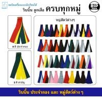ราคา ริบบิ้นลูกเสือ เนตรนารี ริบบิ้นปะจำกอง และหมู่สัตว์ต่างๆ [ครบทุกหมู่] (27187719972)