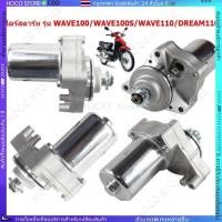 ราคา มอเตอร์สตาร์ท (ไดสตาร์ทเดิม) HONDA - DREAM WAVE110 WAVE100 W100S ไดสตาร์ท ดรีมเก่า เวฟ110 เวฟ 100 เวฟ100S ไดสตาทเวฟ (29241309550)