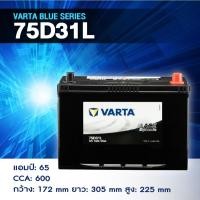 ราคา แบตเตอรี่ Battery VARTA รุ่น 75D31R/L Blue Dynamic แบตเตอรี่แห้ง (ไม่ต้องดูแลน้ำกลั่น) (40567124666)