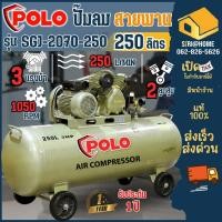 ราคา POLO ปั๊มลมสายพาน รุ่น SGJ-2070-250 ขนาด 250 ลิตร ปั๊มลม 3HP 250L-1PH ของแท้ 100% ปั้มลม (10139287703)