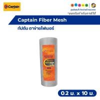 ราคา Captain Fiber Mesh กัปตัน ตาข่ายไฟเบอร์ ขนาด 0.2 เมตร x 10 เมตร (47710111971)