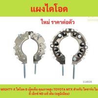 ราคา แผงไดโอด MIGHTY-X ไดโอด 8 เม็ดเต็ม คุณภาพสูง TOYOTA MTX สำหรับ ไดชาร์จ ไมตี้ เอ็กซ์ ND แท้ เดิม (อลูมิเนียม) (50161729615)