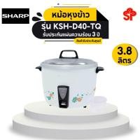 ราคา SHARP หม้อหุงข้าวเชิงพาณิชย์ 3.8 ลิตร รุ่น KSH-D40-TQ ระบบอุ่นอัตโนมัติ (11498686220)