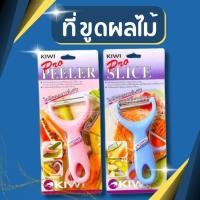 ราคา KIWi มีดขูดมะละกอ มีดขูดมะม่วง มีดขูดเปลือก ที่ขูดผลไม้ คุณภาพดี (No.217,218) (25956224131)