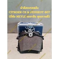 ราคา ผ้าดิสเบรคหลัง CITROEN C8 & PEUGEOT 807(ยี่ห้อ MEYLE เยอรมัน คุณภาพดี) (24627650068)