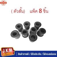 ราคา JKM ยางหูแหนหลัง I/S T/T TFR-D-MAX-Blue power 1.9 - MTX ตัวสั้น Chevrolet Colorado เชฟโรเลต โคโลราโด แพ็ค 8ชิ้ (44317104826)