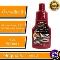 ราคา Meguiars A9816 Deep Crystal Wet Look Cleaner Wax Liquid 16 oz. เมกไกวส์ น้ำยาเคลือบสี (5819021725)