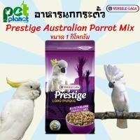 ราคา อาหารนก Prestige Australian Parrot Mix อาหารนกแก้ว อาหารนกกระตั้ว อาหารสำหรับ นก นกแก้ว นกกระตั้ว นกแก้วสายพันธุ์ใหญ่ (11362327458)