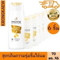 ราคา แพนทีน แชมพู เดลี่ มอยซ์เจอร์รีแพร์ 70 มล. x 6 PANTENE SHAMPOO DAILY MOISTURE 70 ml. X 6 (54953749139)