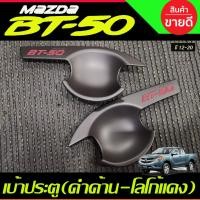 ราคา เบ้ารองมือเปิดประตู เบ้ากันรอยเปิดเปิดประตู ดำด้าน-โลโก้แดง รุ่น 2ประตู Mazda BT-50 BT50 2012 - 2020 R (12134408057)
