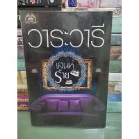 ราคา เสน่ห์ร้าย / วาระวารี (41600341903)