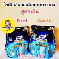 ราคา โซฟี ผ้าอนามัยแบบกางเกง สูตรเย็น Size L และ Size XL แพค 2 ชิ้น ผ้าอนามัยติดแอร์ เย็น สวมใส่สบายไม่อับชื้น sofy (10952714877)