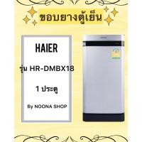 ราคา ขอบยางตู้เย็น HAIER รุ่น HR-DMBX18 (1 ประตู) (25141461202)
