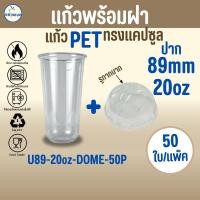 ราคา [50ใบ/แพ็ค] แก้วพลาสติก PET ทรงแคปซูล 20oz พร้อมฝาทรงโดมกากบาท ขนาดปาก 89 mm คุณภาพดี ใสและเงาสวย เนื้อหนาพิเศษ (58050649498)