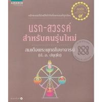 ราคา นรก-สวรรค์ สำหรับคนรุ่นใหม่ ผู้เขียน ป. อ. ปยุตฺโต (23940244799)