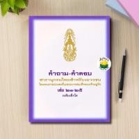 ราคา คำถาม-คำตอบ สารานุกรมไทยสำหรับเยาวชน โดยพระราชประสงค์ในพระบาทสมเด็จพระเจ้าอยู่หัว เล่ม 21-25 ระดับเด็กโต (26663544999)