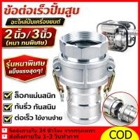 ราคา ข้อต่อสวมเร็ว ข้อต่อสวมเร็วอลูมิเนียม มาครบชุดตัวผู้+ตัวเมีย (1ชุด=2ชิ้น) ใช้ได้กับเกลียวประปา ข้อต่อหูล็อค เกลียวท่อPVC (44860930201)