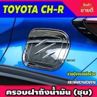 ราคา ครอบฝาถังน้ำมัน ชุปโครเมี่ยม โตโยต้า ซีเฮชอาร์ TOYOTA CHR 2018 2019 2020 A (8050240776)