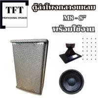ราคา ตู้ลำโพง-M8 ขนาด 8'' นิ้ว ไม้อัดแท้ (พร้อมใช้งาน) ราคาต่อ1ใบ (15577345174)