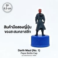 ราคา มือสองญี่ปุ่น ฝาเป๊ปซี่ สตาร์วอร์ส Darth Maul Star Wars Pepsi Bottle Cap โมเดลฟิกเกอร์ขนาดเล็ก สูง 6.5 cm งานสะสมเก่า (53461436458)