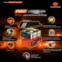ราคา ล็อตปี2025 PUMPKIN แบตเตอรี่ลิเธียมไอออน แท่นชาร์จ P20V-B2 P20V-B4 P20V-C24X 2.0Ah 4.0Ah 5.0Ah รับประกัน1ปี (18723480746)