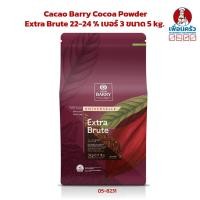 ราคา ผงโกโก้ Cacao Barry Cocoa Powder Extra Brute 22-24 % เบอร์ 3 ขนาด 5 kg. (05-8231) (22752304671)