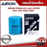 ราคา AARON กรองน้ำมันเครื่อง NISSAN TEANA (J31,J32), CEFIRO (A31, A32, A33), CUBE (1OFT605) (1ชิ้น) (22767040901)