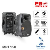 ราคา PRO PLUS รุ่น MPJ 15X ตู้ลำโพงเคลื่อนที่ขนาด 15 นิ้ว พร้อมไมค์ลอย สั่ง1ชุดต่อ1คำสั่งซื้อค่ะ Hippo Audio (7673365175)
