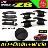 ราคา เบ้าประตู+ครอบมือจับประตู(รองทีอป)+ครอบฝาถังน้ำมัน สีดำด้าน MG ZS MG ZS 2018 - 2022 ใส่ร่วมกันได้ทุกปีที่ระบุ R (26624611351)