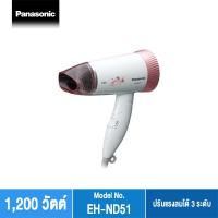 ราคา Panasonic ไดร์เป่าผม (1,200 วัตต์) รุ่น EH-ND51 (9615645948)