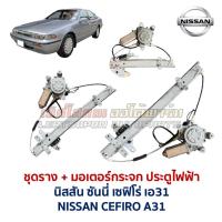 ราคา ชุดมอเตอร์ + รางกระจก ประตูไฟฟ้า นิสสัน เซฟิโร่ เอ31 NISSAN CEFIRO A31 ครบชุด (อะไหล่แท้ มือสองญี่ปุ่น มีรับประกัน) (45353511963)