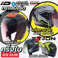 ราคา หมวกกันน็อค INDEX ID รุ่น E-TRON ครึ่งใบ แว่น2ชั้น สวมใส่สบาย รองรับการติดตั้งบลูทูธ มอก. (40057334544)