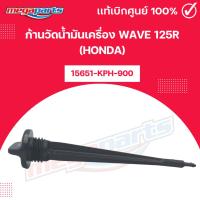 ราคา ก้านวัดน้ำมันเครื่อง เวฟ WAVE 125R (HONDA) 15651-KPH-900 แท้เบิกศูนย์ฮอนด้า (Megaparts Store) (46952888623)