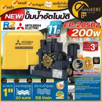 ราคา รุ่นใหม่MITSUBISHI ปั๊มน้ำอัตโนมัติ แรงดันคงที่ รุ่น EP-205R2 เครื่องปั้มน้ำ ปั้มน้ำมิตซู ปั้มอัตโนมัติ ปั้มน้ำเเรงดัน (28677861581)