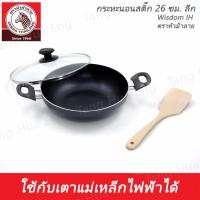 ราคา กระทะนอนสติ๊ก 2 หู Wisdom IH ฝาแก้ว 26 ซม. แถมฟรี ตะหลิวไม้ ตราหัวม้าลาย (14898854365)
