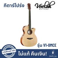 ราคา กีตาร์โปร่ง Veelah รุ่น V1-OMCE (15009732126)