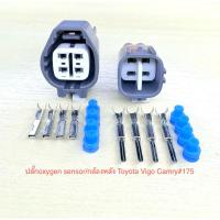 ราคา ปลั๊ก oxygen sensor/ กล้องมองหลัง 4พิน Toyota Vigo Camry Corona พร้อมพินและจุกยาง#175 (41964434061)