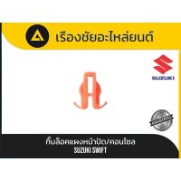 ราคา กิ๊บล็อคแผงหน้าปัด/คอนโซล Suzuki/Swift แท้ (43077274680)