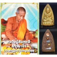 ราคา หลวงปู่ทวด เนื้อแร่เสริมพลังกาย หลวงปู่สิมพะลี วัดป่าวิชัยรวมมิตร (20101313725)