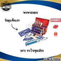 ราคา Senator ชุดเครื่องมือ 90 ชิ้น ครบจบในกล่องเดียว พร้อมใช้งานทันที แข็งแรง ทนทาน SEN5951000K (51458380576)